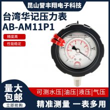 pp隔膜压力表台湾华记AB-AM11P1压力表现货供应双面耐震耐酸碱