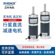ZHENGK正科 ZGX38REE有刷可调速正反转行星齿行星减速电机12V 24V