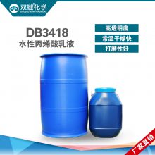 双键特惠 环保水性丙烯酸乳液DB3418H水性木器漆乳液水性树脂乳液