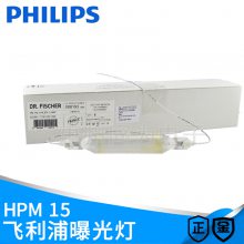 PHILIPS飞利浦HPM15紫外线晒版灯UV固化灯曝光灯