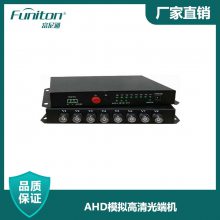 AHD模拟高清光端机 HDMI高清光端机 富尼通定制光端机