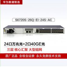 华为数通智选交换机S6720S-26Q-EI-24S-AC高性能全万兆以太网