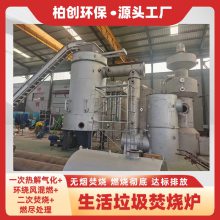柏创 供应生活垃圾焚烧炉 高温热解气化技术 达标排放