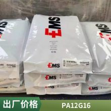 PA12 瑞士EMS G16 阻燃级食品级 吹塑成型 电器应用 接触级