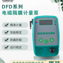 新道茨NEWDOSE计量泵DFD-NX系列电磁隔膜计量泵 加药泵抗腐蚀耐酸碱