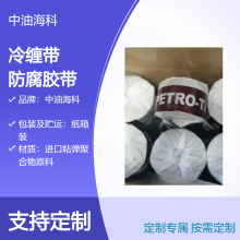 中油海科 冷缠带 褐色油性胶带 耐高温 适用于石油管道防腐边缘板防腐