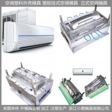 塑料空调外壳模具 空调外壳注塑模具 |开发设计加工