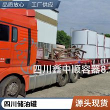 四川专业制作不锈钢罐 食用油储油罐厂家 四川化工不锈钢贮罐现场制作 鑫中顺