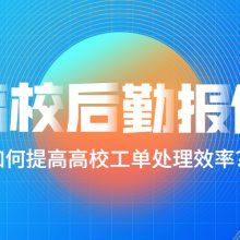 校园后勤如何实现数字化管理？的修报修系统有哪些产品优势？