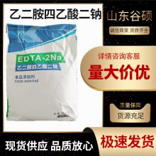 食品级乙二胺四乙酸二钠厂家 EDTA二钠 防腐保鲜剂一公斤起订