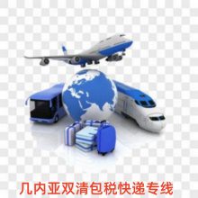 国内到几内亚双清包税专线 可走大批次化工品 客户回复迅速 渠道稳定