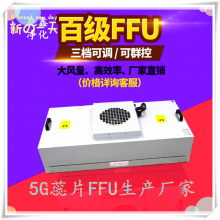 5G手机无尘车间ffu高效过滤单元厂家******