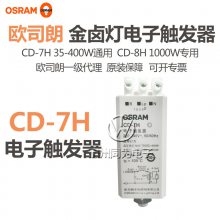 欧司朗触发器 钠灯金卤灯用触发器 CD-7H 35W-400W通用