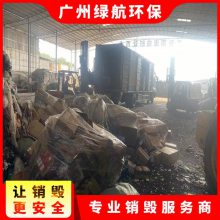 深圳库存化妆品报废环保销毁处置中心