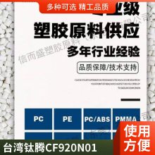 POM 台 湾钛腾 CF920 *** 碳纤维增强材料 20% 高刚性 耐磨级 高强度 聚甲醛