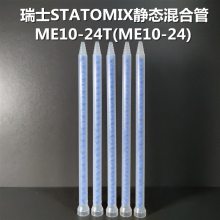 ME10-24S瑞士进口STATOMIX诺德美克无溶剂复合机专用静态混合管 螺旋管混胶器