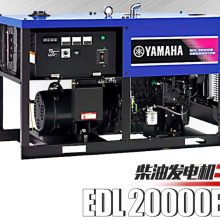 雅马哈柴油发电机EDL20000TE电启动三相三缸四冲程17KVA