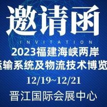 福建物流技术及运输系统博览会之晋江国际会展中心