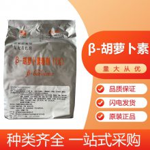 β-胡萝卜素 食品级 1% 10% 30% 欣和、楚米、新和成、富维康食品添加剂