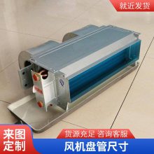 冷暖两用家用中央空调盘管 超薄斜出风暗装风机盘管 定制 风机盘管