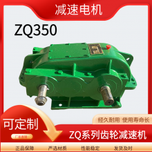 ZQ减速机 ZQ350 渐开线圆柱齿轮 接触好 降低负载惯量 输出扭矩高