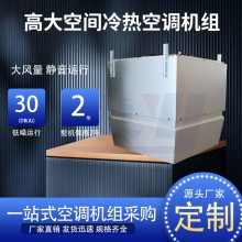 宇捷 高大空间冷热空调机组 高空侧送风冷暖新风机组 无线集中控制