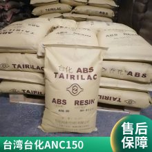 现货 ABS 台 湾台化 ANC150 特性 冲击强度高 阻燃abs塑料制品 塑胶外壳