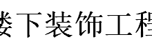 无锡楼上楼下装饰工程有限公司