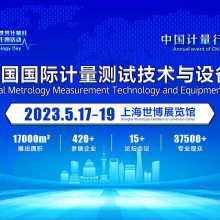 2023 第五届中国(上海) 国际计量测试技术与设备博览会