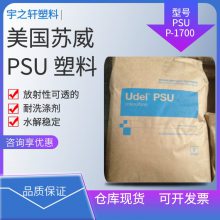 供应 美国苏威PSU塑料 P-1700 Solvay 耐洗涤剂 水解稳定 微波炉炊具