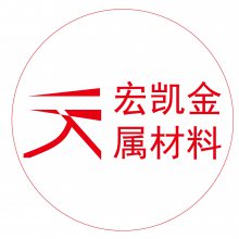 深圳市宏凯金属材料有限公司