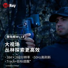 InfiRay新品WL13手持红外热像夜视仪户外找鸟找动物高清大视场