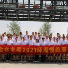展金水精彩，跑美好未来——庆金水环湖慢跑赛活动圆满成功