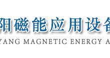 南通毅阳磁能应用设备有限公司