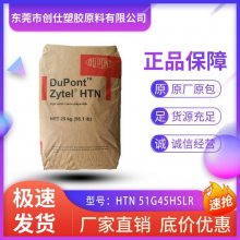 PPA 美国杜邦 HTN 51G45HSLR 热稳定级 45%玻纤增强