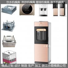 饮水机模具 饮水机模具厂家 台州饮水机模具公司