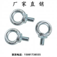 领富厂家供应吊环螺栓 船用圆环螺栓 镀锌起重吊丝 电机起吊螺钉