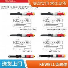 KEWELL克威迩气动油压脉冲，气动定扭扳手***KWQS-50DX