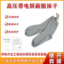 带电屏蔽服袜子电工高压防护屏蔽袜电力线路施工导电袜