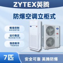 英腾柜式7匹防爆空调 油漆仓库 喷漆车间 烤漆房 调漆工厂