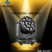 添熠SKYART *** 12X40W 四合一 调焦摇头灯