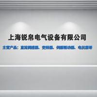 上海锐帛电气设备有限公司
