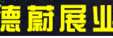 济南德蔚展业机电有限公司