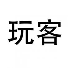 广州市玩客游乐设备有限公司