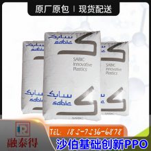 沙特SABIC/PX300介电常数损耗低聚苯醚PPO汽配汽车仪表板原料