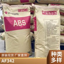 ABS LG AF342 阻燃级 注塑级 高光泽 高流动 防水显示屏电子电器部件