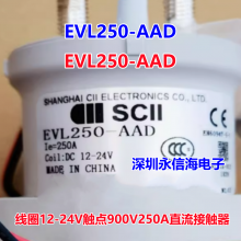 SCllֱӴEVL250-AADȦ12-24V900V250A̵