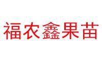 漳州市福农鑫果苗有限公司