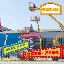 松江区车墩镇高空升降平台租赁 宝山区大场镇高空升降机平台出租 徐工中联鼎力吉尼JLG