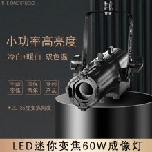 LED舞台灯光60W双色温迷你成像灯mini变焦成像灯剧场博物馆灯光